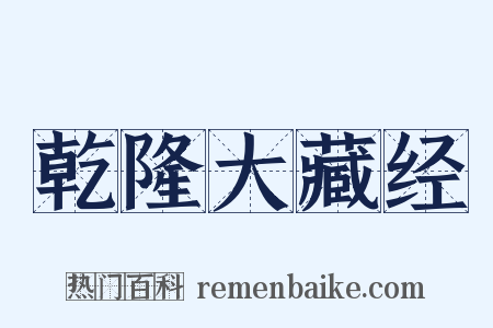 乾隆大藏经是什么意思的图片